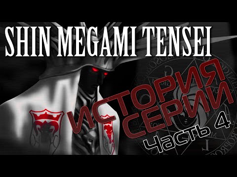 Видео: История cерии Shin Megami Tensei. Часть 4. Shin Megami Tensei If...