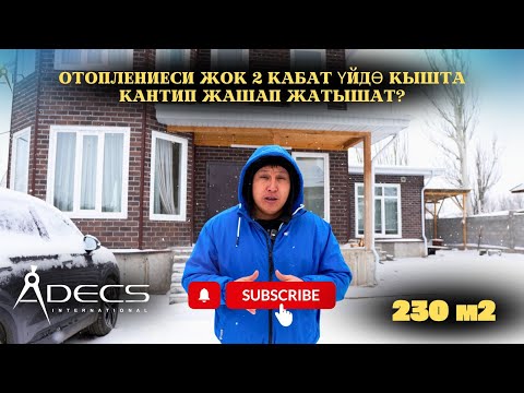 Видео: 230 м2 2 кабат үйдө кантип отоплениеси жок жашаса болот экенин көргүңүз келсе видеону көрүңү. Адекс.