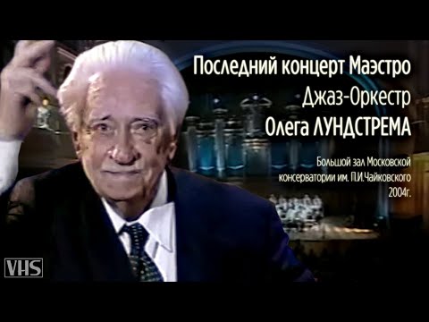 Видео: Джаз-Оркестр Олега Лундстрема в БЗК [2004г.]