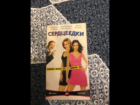 Видео: Реклама на VHS «Сердцеедки» от Pyramid Home Video