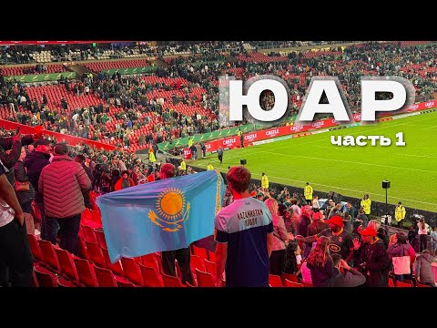 Видео: Кэмп в ЮАР. Как мы стали чемпионами? История глазами спортсмена. 