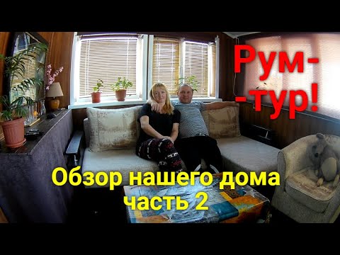 Видео: Рум-тур по нашему дому.ЧАСТЬ 2/Room tour of our house.PART 2
