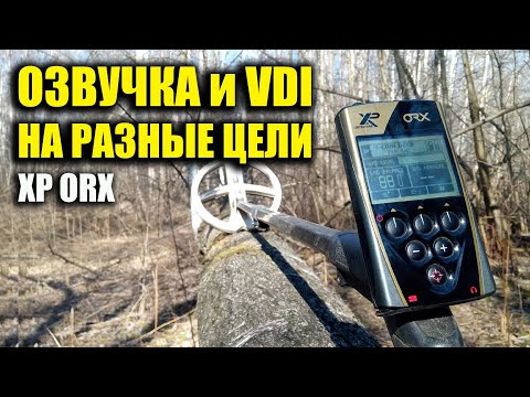 Видео: XP ORX: ОЗВУЧКА и VDI тест на разные ЦЕЛИ