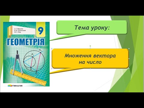 Видео: Множення вектора на число (Геометрія 9 клас)