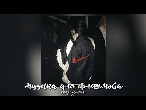 Видео: музыка для флешмоба | звуки из тт