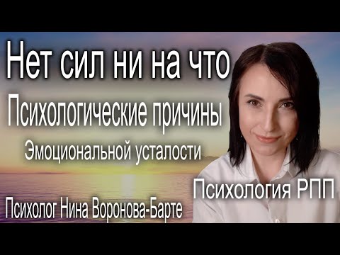 Видео: Нет сил ни на что! Психологические причины эмоционального истощения. Психология РПП