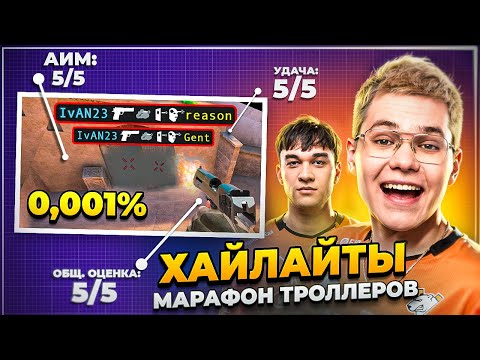 Видео: ЭТО ВСЕ ТРОЛЛИ? | МАРАФОН ХАЙЛАЙТОВ ДЕНЬ 1| GENTLEMAN LUNAX REASON PORCELAIN | VIRTUS.PRO STANDOFF 2