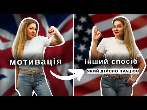 Видео: ЯК ТРИМАТИ МОТИВАЦІЮ, АБО Є КРАЩИЙ СПОСІБ ВИВЧИТИ АНГЛІЙСЬКУ