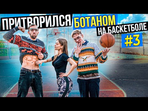 Видео: Профи притворились БОТАНАМИ на Баскетболе #3 | Nerds Basketball Prank