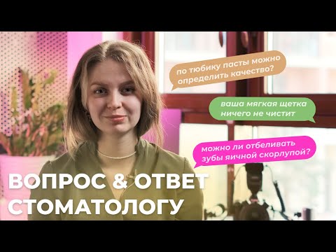Видео: СТОМАТОЛОГ отвечает на частые ВОПРОСЫ пациентов