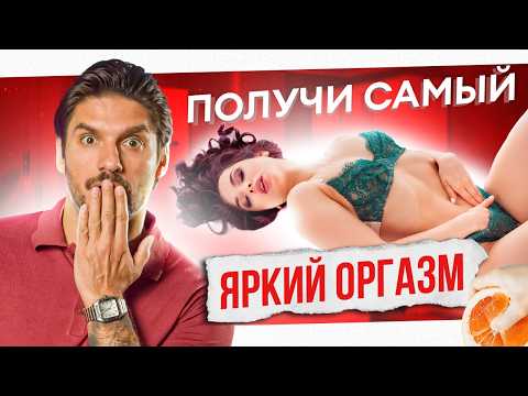 Видео: 7 техник яркого ОРГАЗМА. Такого ты ещё не испытывала!