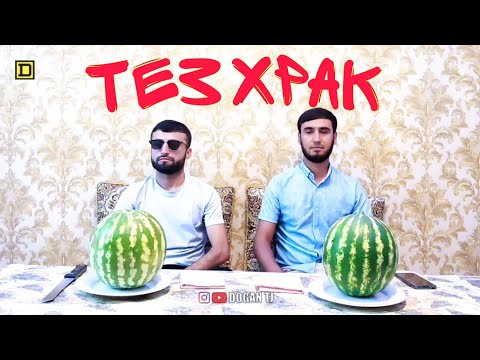 Видео: ТЕЗ ХРАК ТАРБЗ ДОFАН & ШОДИ /ИШТИРОКЧИ АЗ ш.КУЛОБ /DOGAN TJ