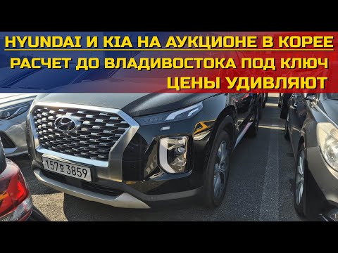 Видео: КРУПНЕЙШИЙ АУКЦИОН АВТО В КОРЕЕ - AJ AUTOHUB AUCTION. СМОТРИМ ПОПУЛЯРНЫЕ АВТО ИЗ КОРЕИ И УКАЖЕМ ЦЕНЫ