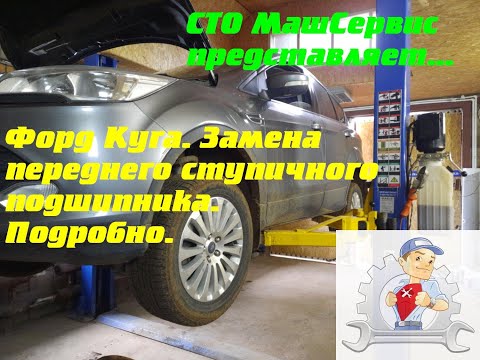 Видео: Форд Куга.  Меняем передний ступичный подшипник. Подробно