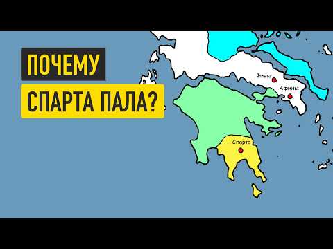 Видео: Древняя Спарта за 17 минут