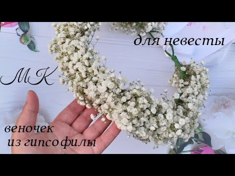 Видео: Венок для невесты из гипсофилы
