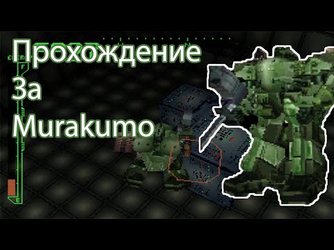 Видео: Полное Прохождение Armored Core 1 PS1 (No Commentary) - За Murakumo