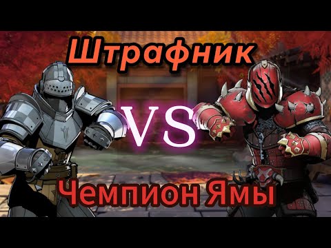 Видео: Прохождение события "Чемпион Ямы" Штрафником. Shadow Fight 3.