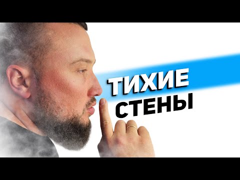 Видео: Что такое Тихие стены и почему про них говорят все чаще?