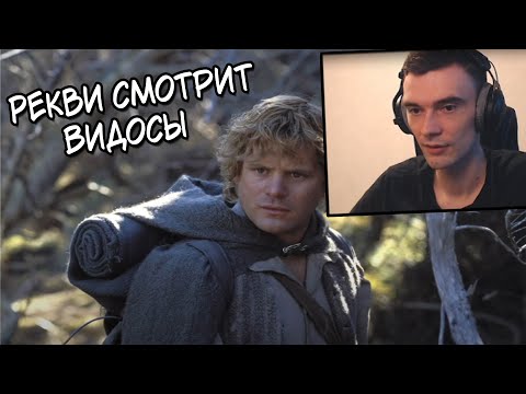 Видео: Рекви смотрит видосы