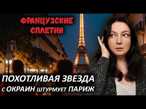 Видео: Какое же ДНИЩЕ! Звезда с окраин решила покорить Париж и не толькл Секретный сад Французские сплетни