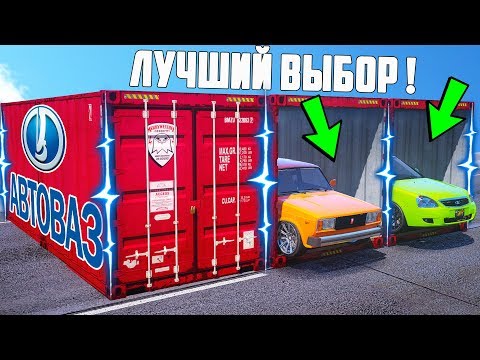Видео: БИТВА ЗА КОНТЕЙНЕРЫ В ГТА 5 ОНЛАЙН. АВТОВАЗ ПРИСЛАЛ НАМ ЛУЧШИЕ ТАЧКИ ПРЯМО С ЗАВОДА!