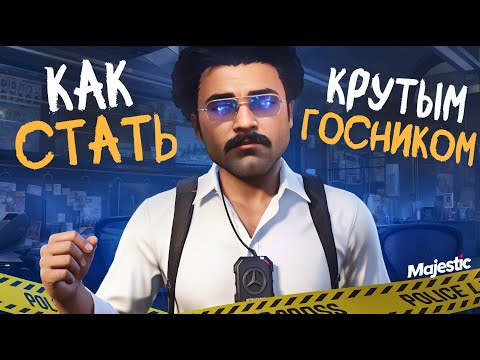 Видео: КАК СТАТЬ КРУТЫМ ГОСНИКОМ в ГТА 5 РП / ПУТЬ до ЛИДЕРКИ LSPD на MAJESTIC RP (GTA 5 RP)