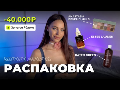 Видео: ПОКУПКИ из золотого яблока на 40.000р | люксовая косметика anastasia beverly hills, estee lauder
