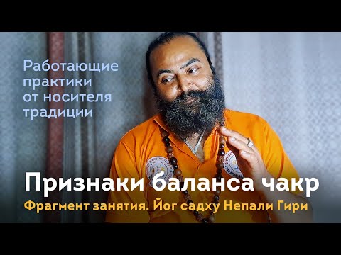 Видео: Признаки сбалансированных чакр. Садху Непали Гири