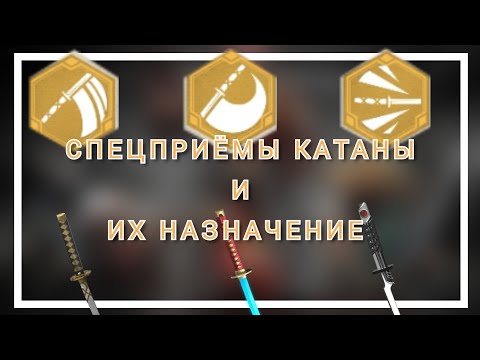 Видео: На что СПОСОБНЫ СПЕЦПРИЁМЫ КАТАНЫ и какому сету они подойдут?[Shadow fight 3]