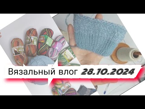 Видео: Вязальный влог 28.10.24 покупки пряжи, носки Nako boho, джемпер alize, кардиган,  проектные сумки.