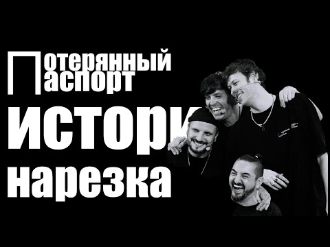 Видео: шоу истории нарезка l потерянный паспорт l импровизация истории