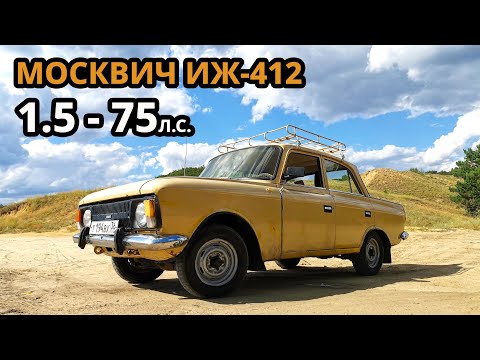 Видео: Легенда СССР. РАЗОГНАЛИ Москвич до ПРЕДЕЛА. ИЖ-412. ОБЗОР, ТЕСТ-ДРАЙВ.