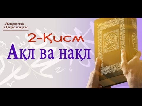 Видео: ( Aqida 2 - Dars ) Aql va naql | ( Ақида 2-Дарс ) Ақл ва нақл - Маҳмуд Абдулмўмин