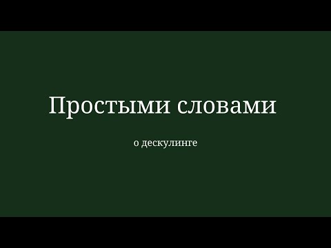 Видео: Простыми словами. О дескулинге