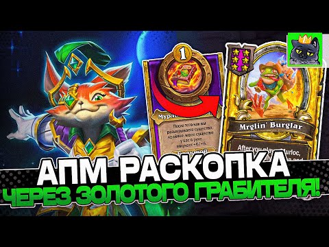 Видео: Билд на АПМ РАСКОПКУ через ЗОЛОТОГО ГРАБИТЕЛЯ! / Guddumpog Guddummit Hearthstone