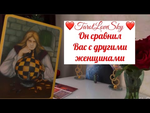 Видео: ОН СРАВНИЛ ВАС С ДРУГИМИ ЖЕНЩИНАМИ #таро #тарогадание #тароонлайн
