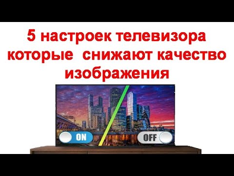 Видео: 5 настроек телевизора которые чаще всего снижают качество изображения