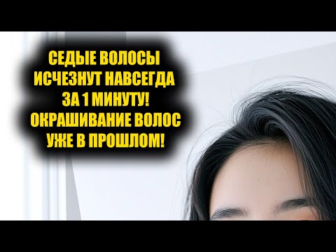 Видео: Седые волосы исчезнут навсегда за 1 минуту! Окрашивание волос уже в прошлом!