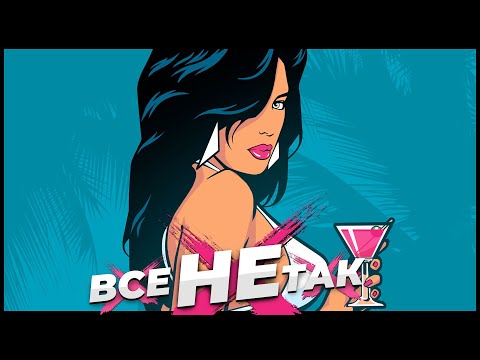Видео: Все не так з Grand Theft Auto: Vice City – The Definitive Edition [Ігрогріхи]