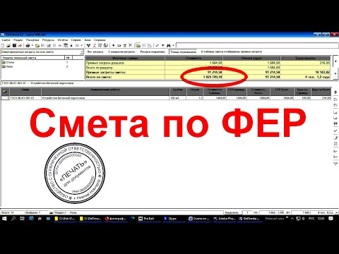 Видео: Составляем смету по ФЕР базисно-индексным методом