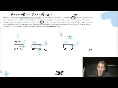 Видео: Тележка с кирпичами катится по инерции по горизонтальным рельсам, двигаясь со скоростью 2 - №22915