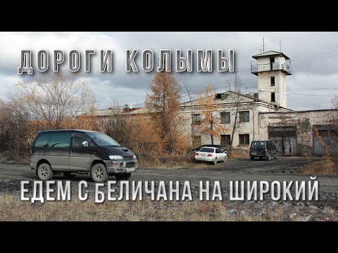 Видео: Дороги Колымы. Как я ехал от поселка Беличан до поселка Широкий