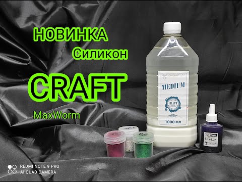 Видео: Новинка от MaxWorm силикон CRAFT.Литье Силиконовых ПРИМАНОК.Тест нового Силикона.