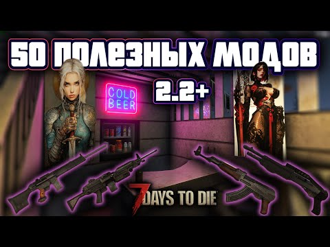 Видео: 50 полезных модов для 7 Days to Die \ Версия 2.2+ \ Подробная установка