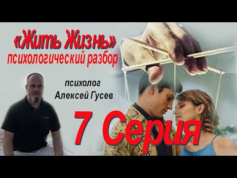 Видео: "Жить жизнь" серия 7. Как появляются нарциссы