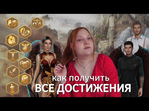 Видео: 🪽 как получить ВСЕ ДОСТИЖЕНИЯ × СЕКРЕТ НЕБЕС (клуб романтики)