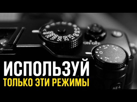 Видео: 2 Режима Съемки Камеры, Которые Тебе Нужны в 98% Фото! - Уроки фотографии для начинающих