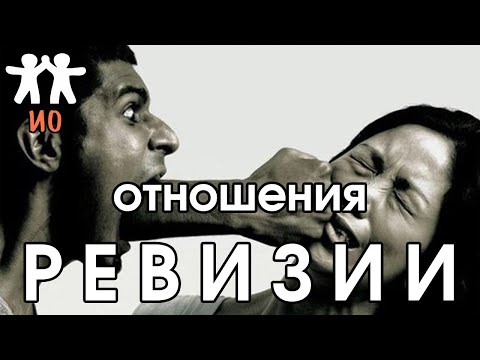 Видео: Соционика: отношения ревизии