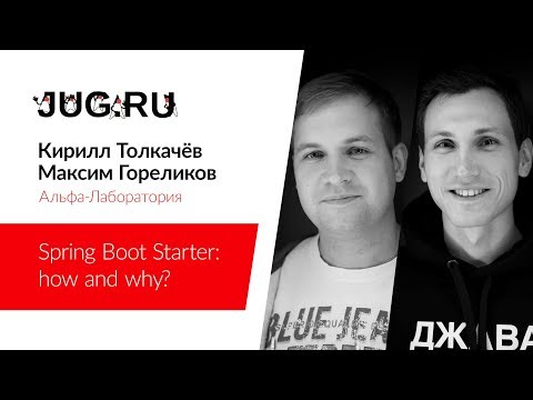Видео: Кирилл Толкачёв и Максим Гореликов — Spring Boot Starter: how and why?
